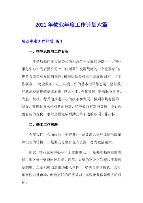 2021年物业年度工作计划六篇(精编)