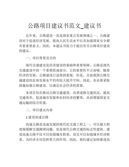公路项目建议书范文_建议书