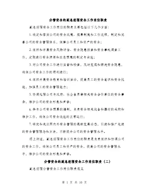 分管安全的副总经理安全工作岗位职责（3篇）