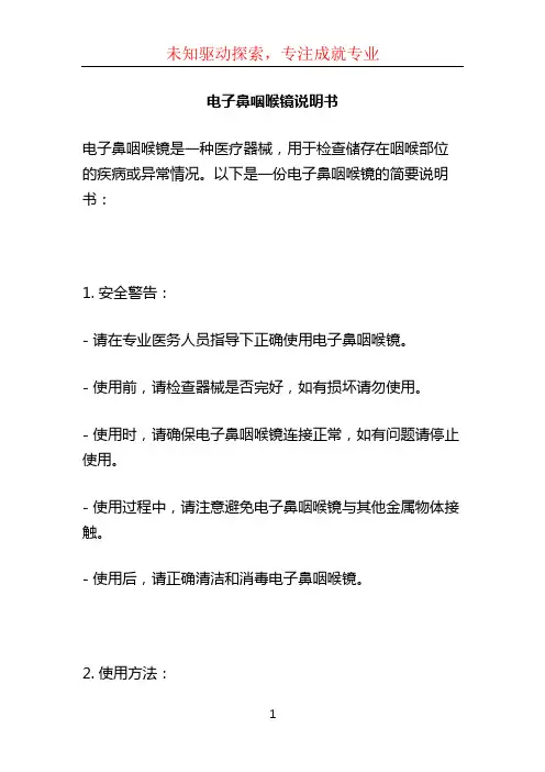 电子鼻咽喉镜说明书