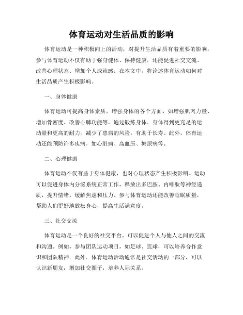 体育运动对生活品质的影响