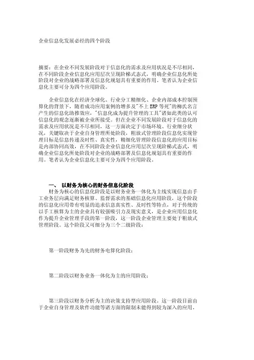 企业信息化发展必经的四个阶段