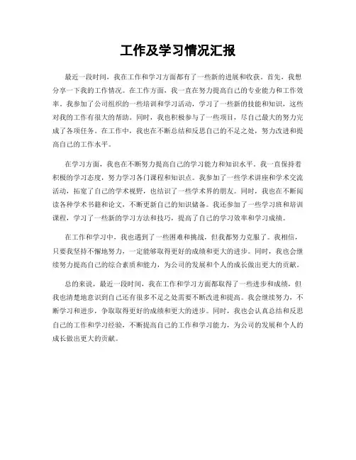 工作及学习情况汇报