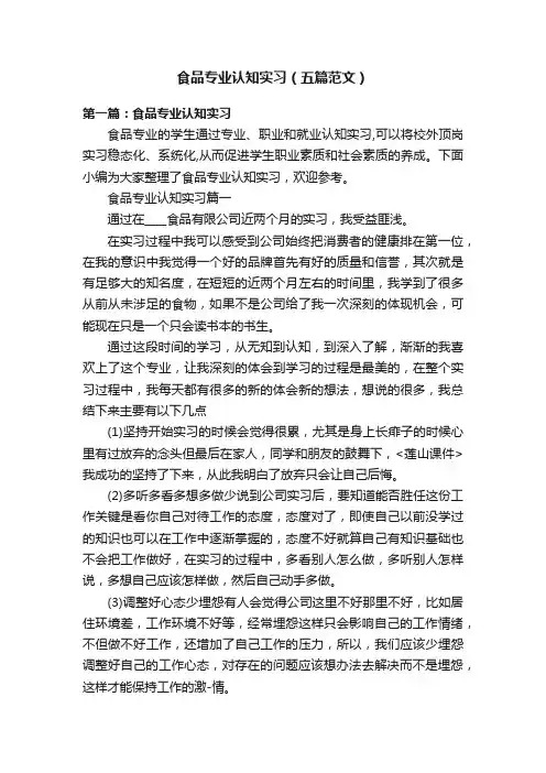 食品专业认知实习（五篇范文）