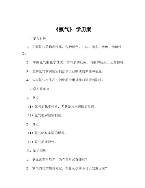 《氨气》 学历案