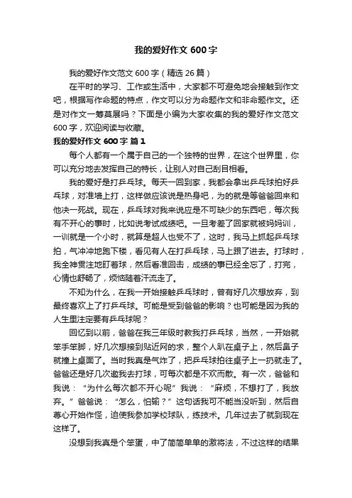 我的爱好作文范文600字（精选26篇）