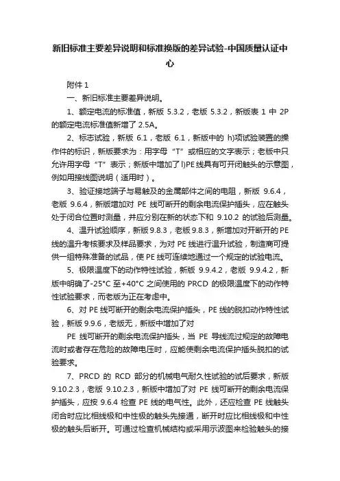 新旧标准主要差异说明和标准换版的差异试验-中国质量认证中心
