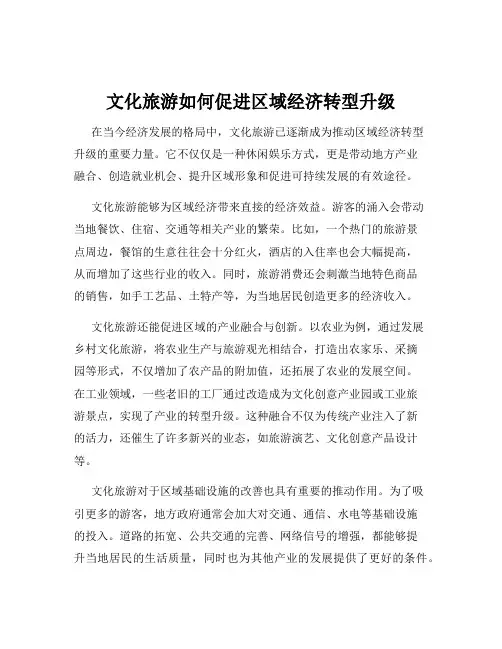 文化旅游如何促进区域经济转型升级