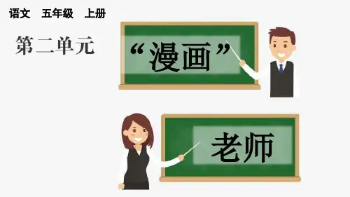 习作：“漫画”老师(上课课件)-部编版语文五年级上册
