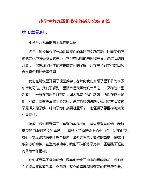 小学生九九重阳节实践活动总结9篇