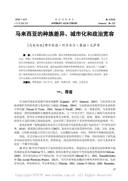 马来西亚的种族差异、城市化和政治宽容