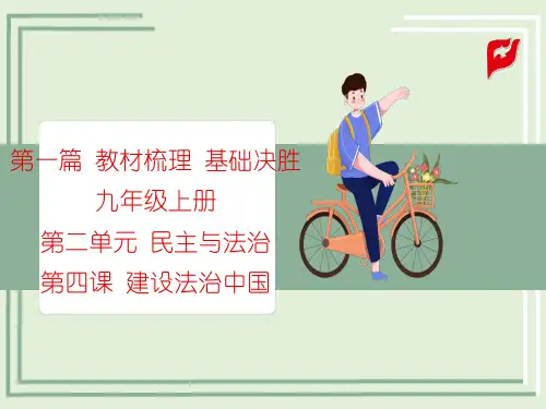 人教部编版中考道法 教材梳理 基础决胜 九上 第二单元 第四课 建设法治中国