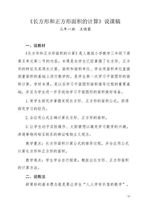 长方形和正方形面积的计算说课稿