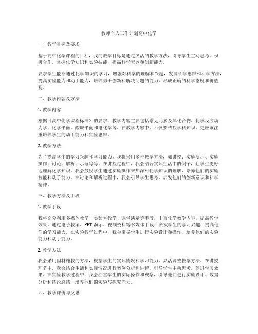 教师个人工作计划高中化学
