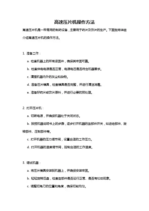 高速压片机操作方法