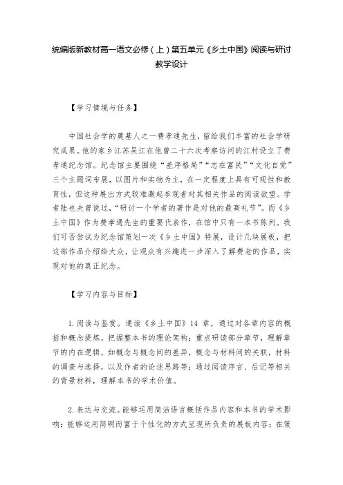 统编版新教材高一语文必修(上)第五单元《乡土中国》阅读与研讨教学设计  