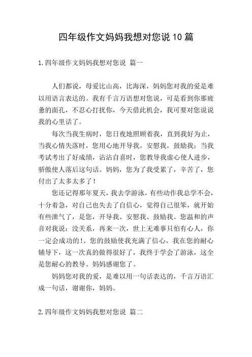 四年级作文妈妈我想对您说10篇