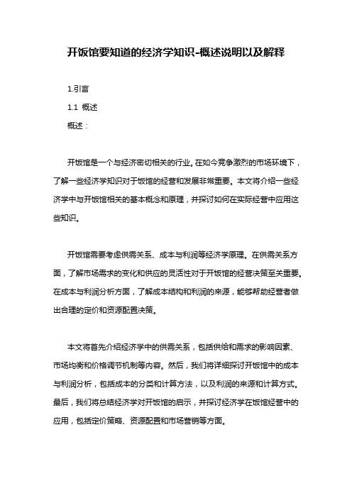 开饭馆要知道的经济学知识-概述说明以及解释