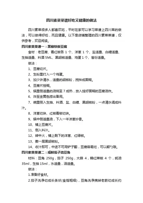 四川素菜菜谱好吃又健康的做法