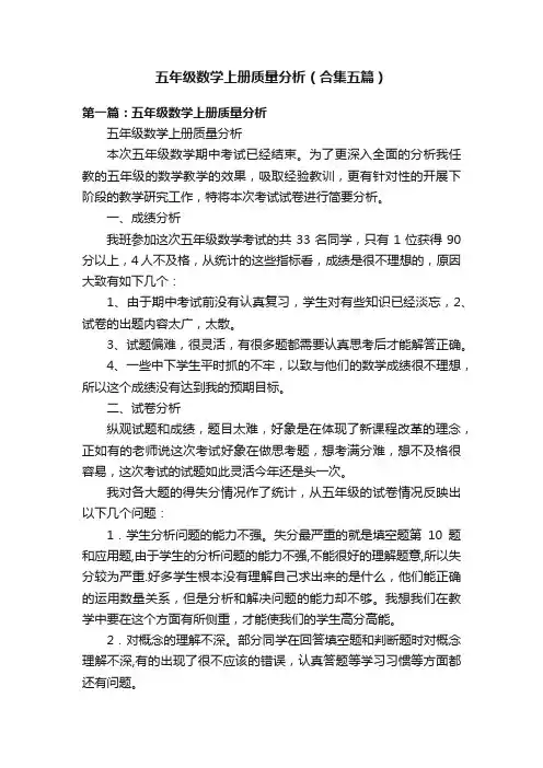 五年级数学上册质量分析（合集五篇）