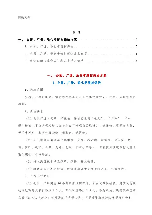 公园、广场、绿化带清扫保洁方案