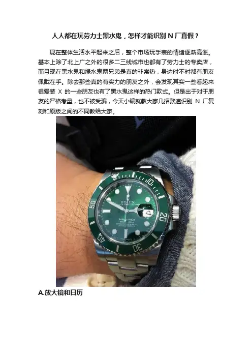 人人都在玩劳力士黑水鬼，怎样才能识别N厂真假？
