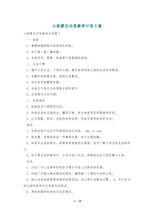 小班蒙氏内容教学计划5篇