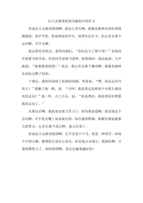 以立志报效祖国为题初中的作文