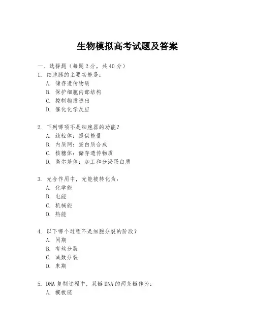 生物模拟高考试题及答案