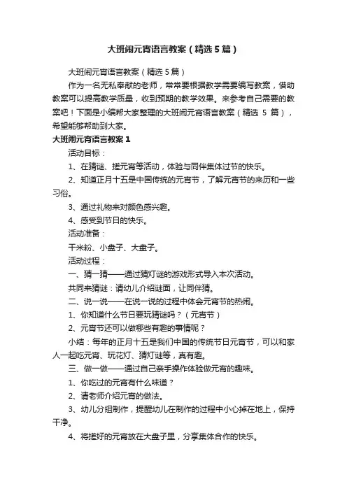 大班闹元宵语言教案（精选5篇）