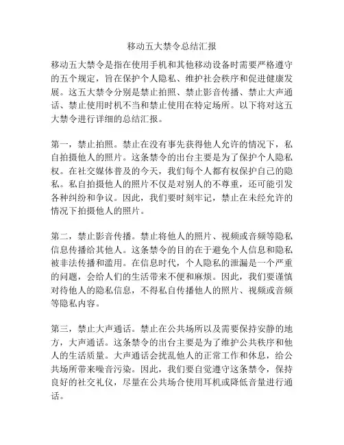 移动五大禁令总结汇报