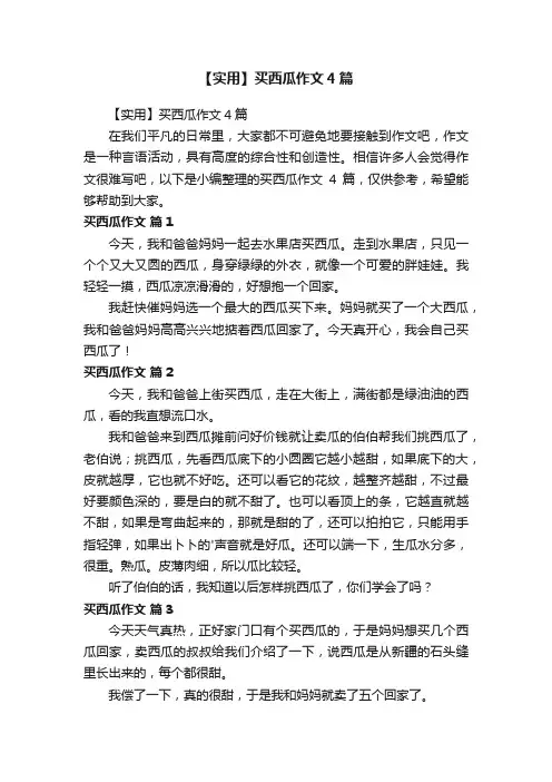 【实用】买西瓜作文4篇