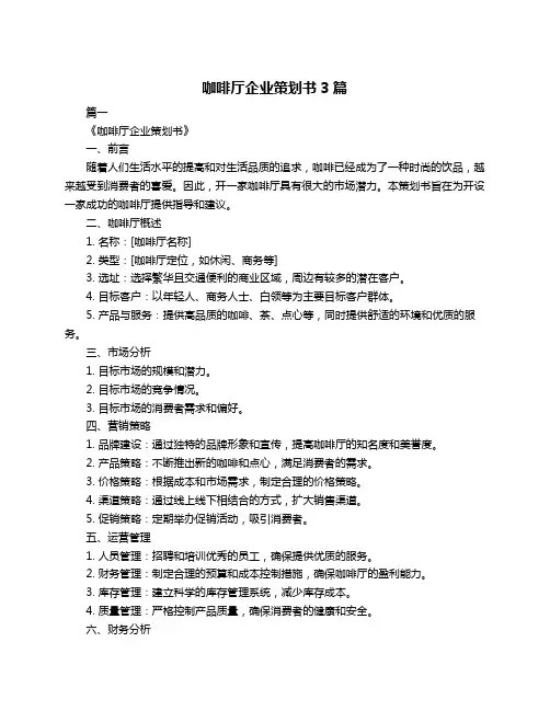 咖啡厅企业策划书3篇