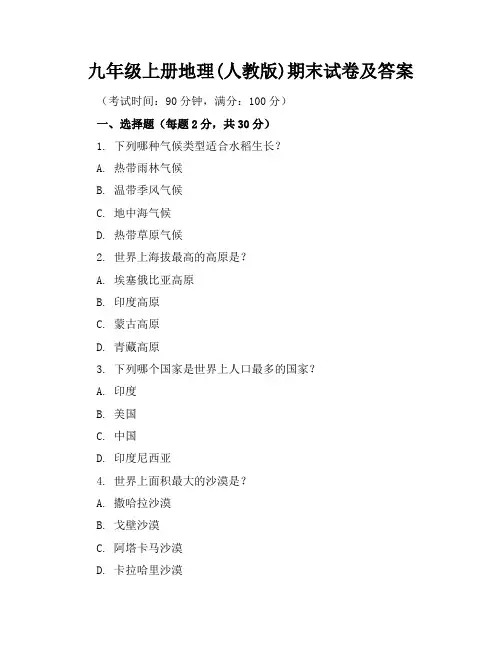 九年级上册地理(人教版)期末试卷及答案