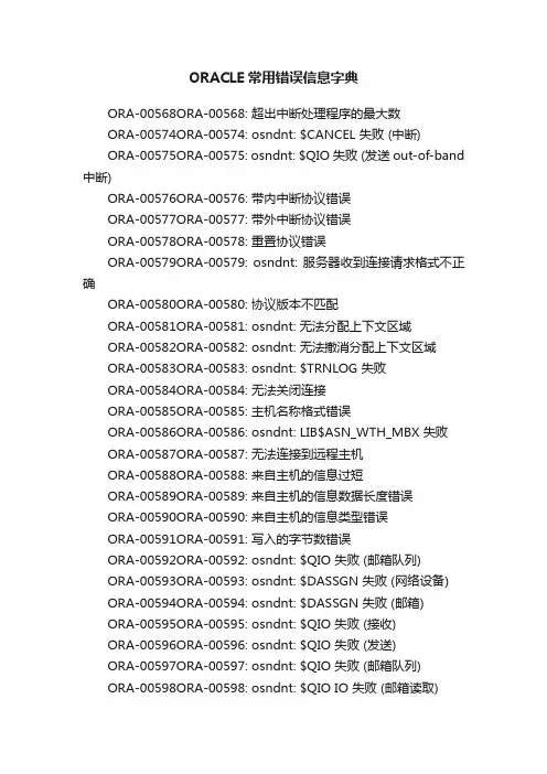 ORACLE常用错误信息字典