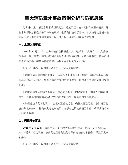 重大消防意外事故案例分析与防范思路