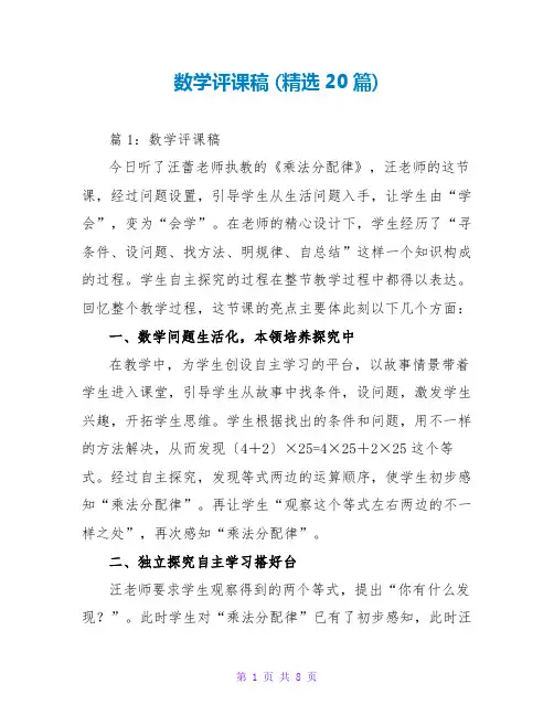 数学评课稿 (精选20篇)