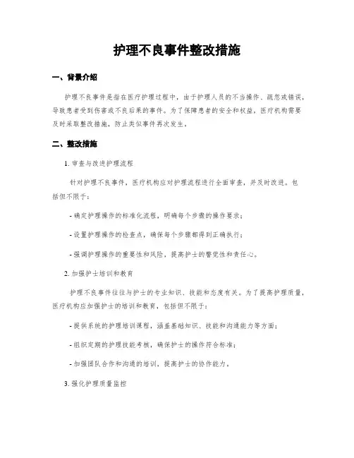 护理不良事件整改措施