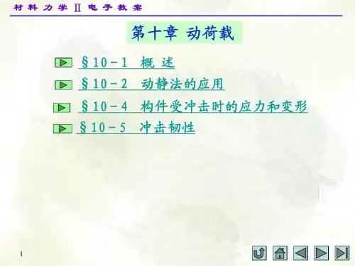 材料力学 第五版 第10章 高等教育出版社