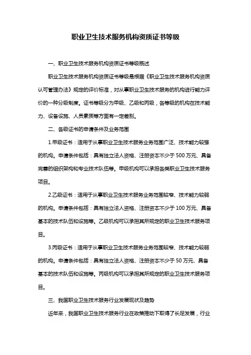 职业卫生技术服务机构资质证书等级