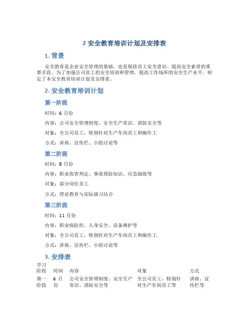 2安全教育培训计划及安排表