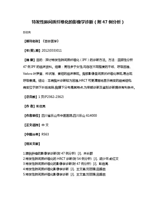 特发性肺间质纤维化的影像学诊断（附47例分析）
