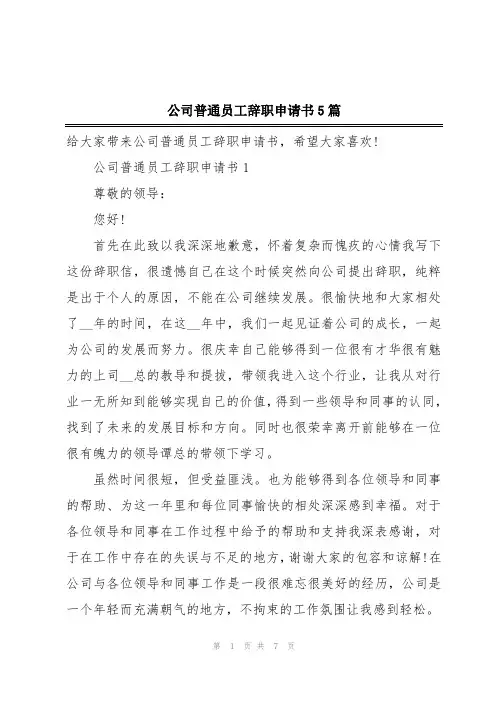 公司普通员工辞职申请书5篇