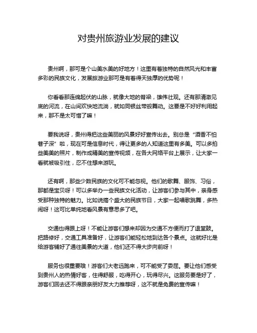 对贵州旅游业发展的建议