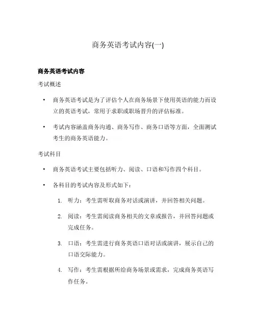 商务英语考试内容(一)