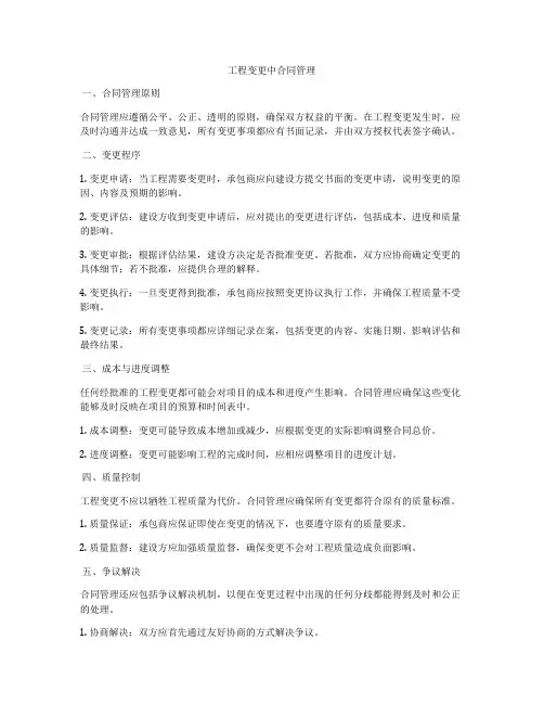 工程变更中合同管理