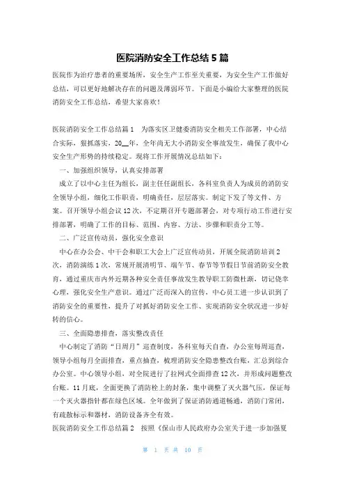 医院消防安全工作总结5篇
