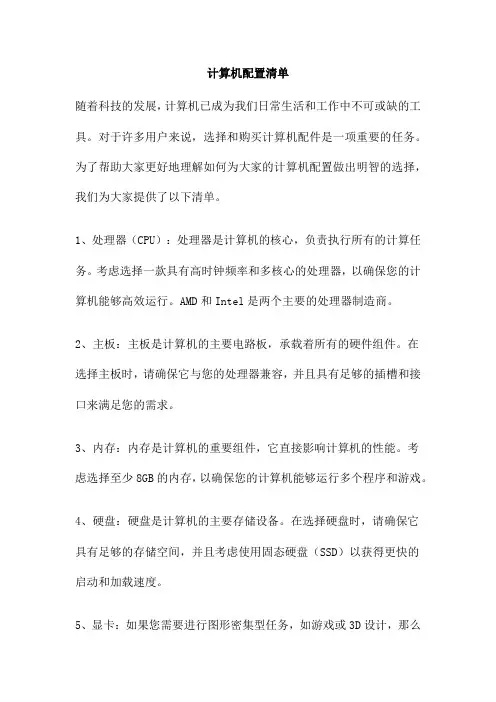 计算机配置清单