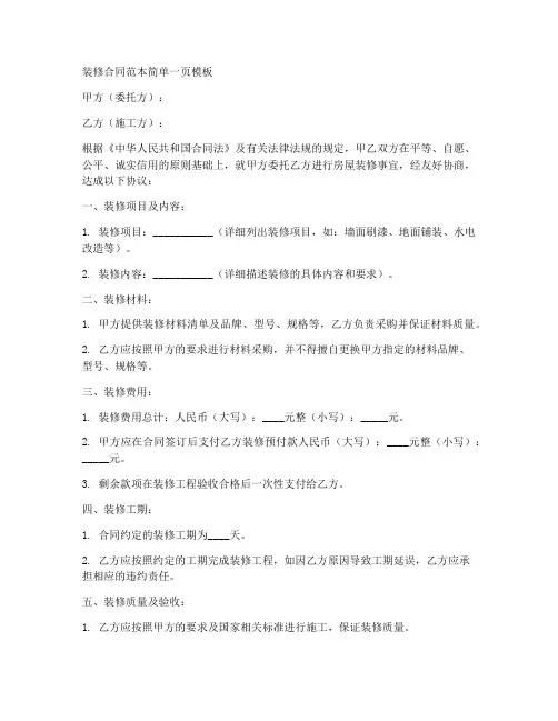 装修合同范本简单一页模板
