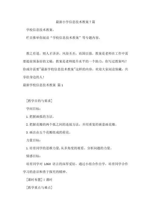 小学信息技术教案7篇